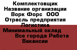 Комплектовщик › Название организации ­ Ворк Форс, ООО › Отрасль предприятия ­ Логистика › Минимальный оклад ­ 30 000 - Все города Работа » Вакансии   